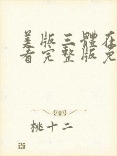 美版三体在线观看完整版免费高清