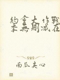 约会大作战第二季无删减在线