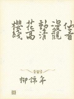 樱花动漫仙逆在线高清观看