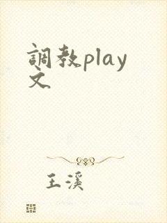 调教play 文封面
