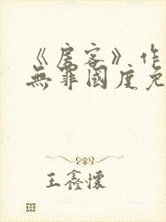 《房客》作者:无罪国度免费阅读