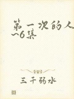 第一次的人妻1~6集