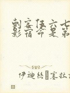 刺客伍六七之暗影宿命是第几季封面