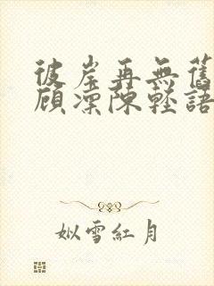 彼岸再无旧时爱顾凛陈轻语大结局