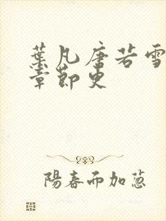 叶凡唐若雪最新章节更