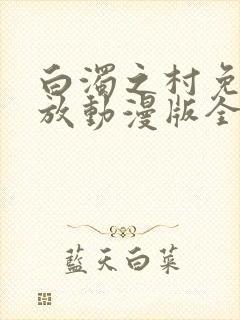 白浊之村免费播放动漫版全集