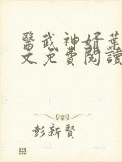 医武神婿叶凡全文免费阅读