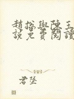 赵总与陈玉婷小说免费阅读