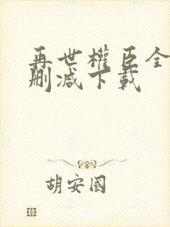 再世权臣全文无删减下载