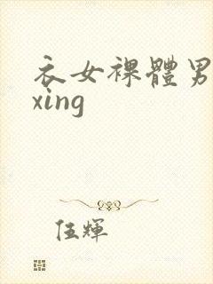 衣女裸体男waxing封面