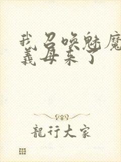 我召唤魅魔结果义母来了