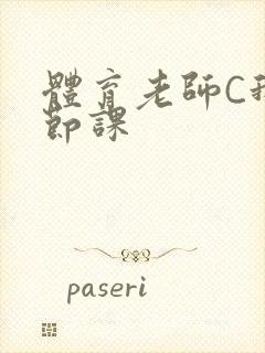 体育老师C我一节课