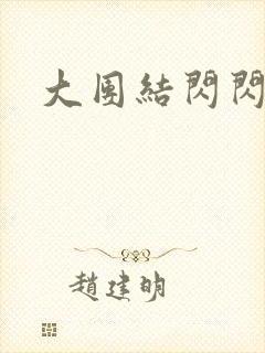 大团结闪闪发光