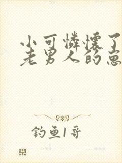 小可怜怀了豪门老男人的崽封面