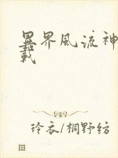 异界风流神帝下载