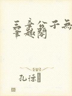 三弃公子无删减笔趣阁封面