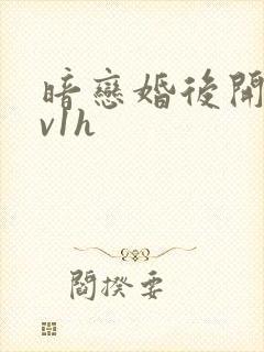 暗恋婚后开荤1v1h封面