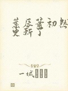 叶辰萧初然最快更新了封面