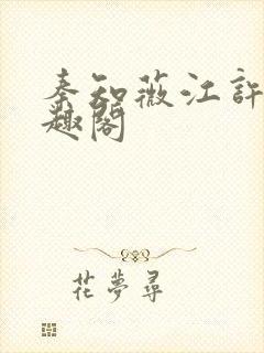 秦知薇江许归笔趣阁