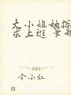 大小姐她总是不求上进 笔趣阁