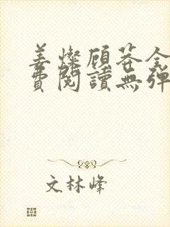 姜灿顾莽全文免费阅读无弹窗笔趣阁