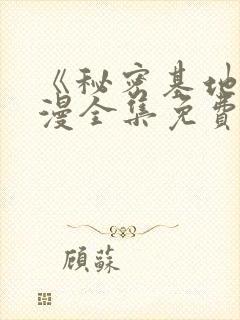 《秘密基地》动漫全集免费观看