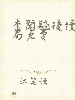 李闻骁后续大结局免费