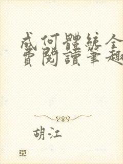 成何体统全文免费阅读笔趣阁