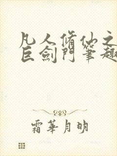 凡人修仙之重生巨剑门笔趣阁