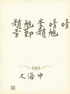 赵旭李晴晴最新章节赵旭