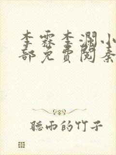 李霖李澜小说全部免费阅秦峰小说