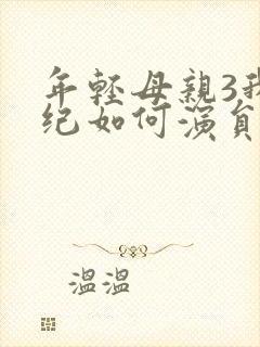 年轻母亲3我年纪如何演员表名单