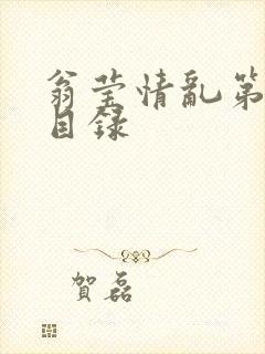 翁莹情乱第全部目录