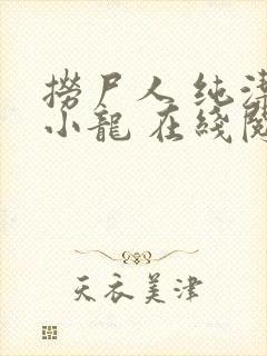 捞尸人 纯洁滴小龙 在线阅读