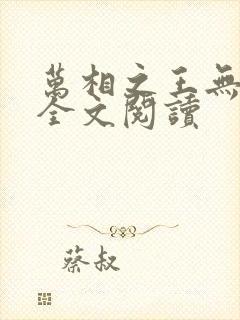 万相之王无弹窗全文阅读