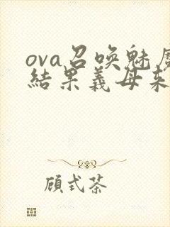 ova召唤魅魔结果义母来了