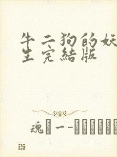 牛二狗的妖孽人生完结版