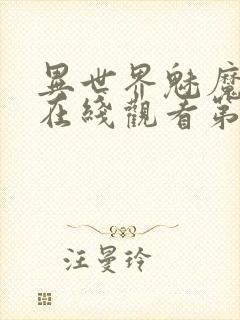 异世界魅魔动漫在线观看第三集