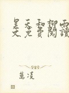 昊天和柳雨欣全文免费阅读最新章节