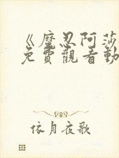 《魔忍阿莎姬》免费观看动漫