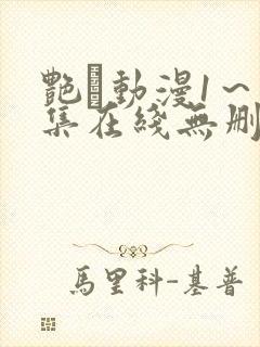 艳鉧动漫1～6集在线无删减