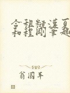 合租糙汉夏思思和程刚笔趣阁全文