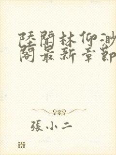 陆闻林仰渺笔趣阁最新章节