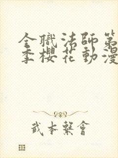 全职法师第12季樱花动漫更新时间