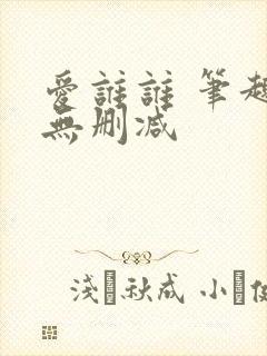 爱谁谁 笔趣阁无删减封面