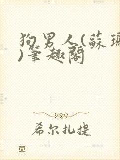 狗男人(苏玛丽)笔趣阁