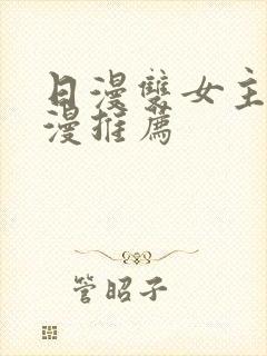 日漫双女主的动漫推荐