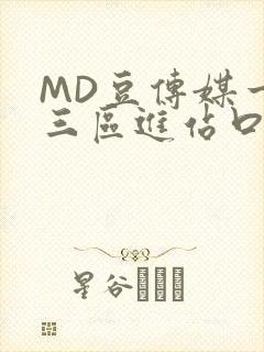 MD豆传媒一二三区进站口在线