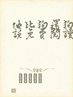 他比狗还狗还小说免费阅读魏承泽