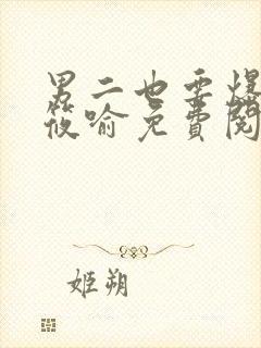 男二也要爆by筱喻免费阅读笔趣阁txt